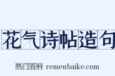 花气诗帖造句是什么意思的图片